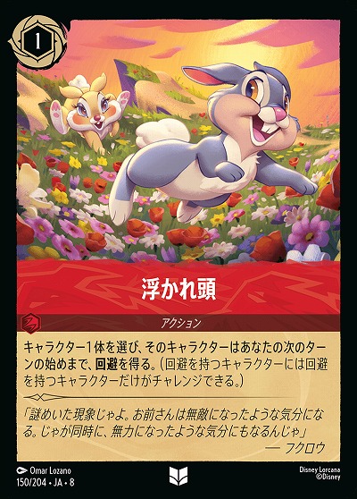 浮かれ頭 【ROJ/150/204UC】